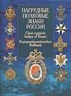 Нагрудные полковые знаки России