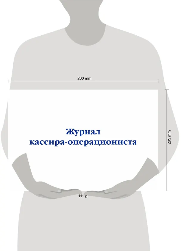 Журнал кассира-операциониста 3016410 — 4