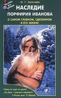 Книга Наследие Порфирия Иванова О самом главном, сделанном в его жизни (м) (Юрий Золотарев) — 1