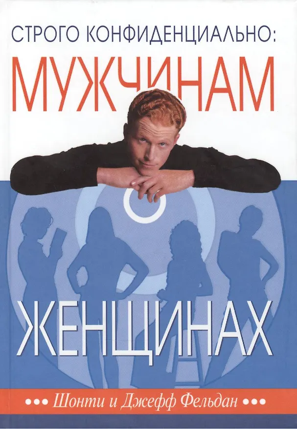 Книга Строго конфиденциально Мужчинам о женщинах… (3 изд) (БытьМуж) Фельдан (Джефф Фельдан, Шонти Фельдан) — 1