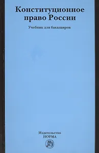 Конституционное право России