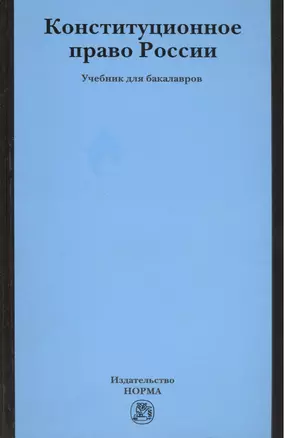 Конституционное право России — 2456467 — 1