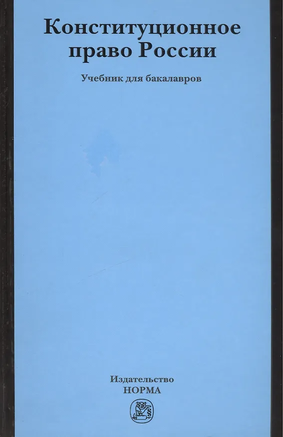 Книга Конституционное право России (Светлана Бендюрина) — 1
