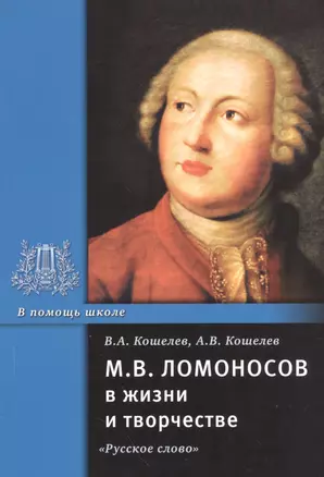 М.В. Ломоносов в жизни и творчестве. Учебное пособие — 2537997 — 1