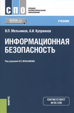 Информационная безопасность. Учебник — 2612007 — 1