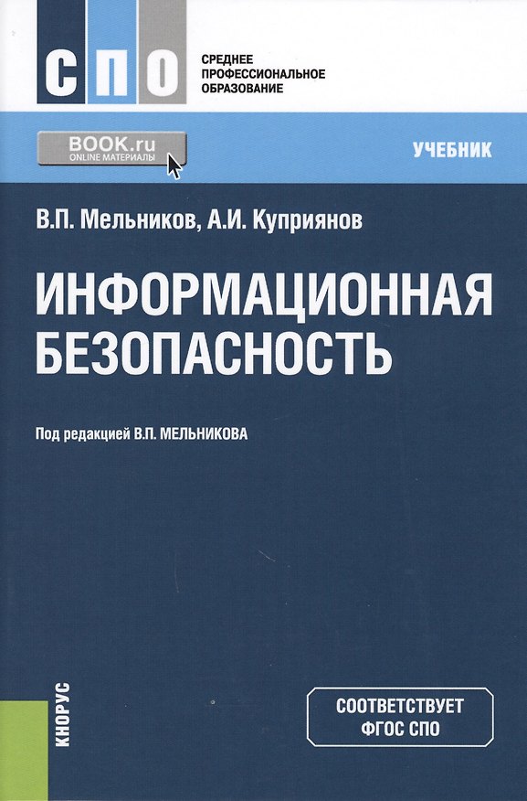 Книга Информационная безопасность. Учебник () — 1