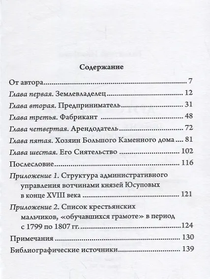 Книга Другой Юсупов. Князь Н.Б.Юсупов и его владения на рубеже XVIII-XIX столетий (Валентина Иванова) — 2
