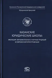 Казанские юридические школы: эволюция образовательных и научных традиций в современной юриспруденции