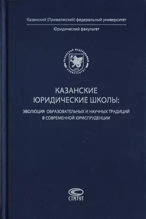 Казанские юридические школы: эволюция образовательных и научных традиций в современной юриспруденции — 2711969 — 1