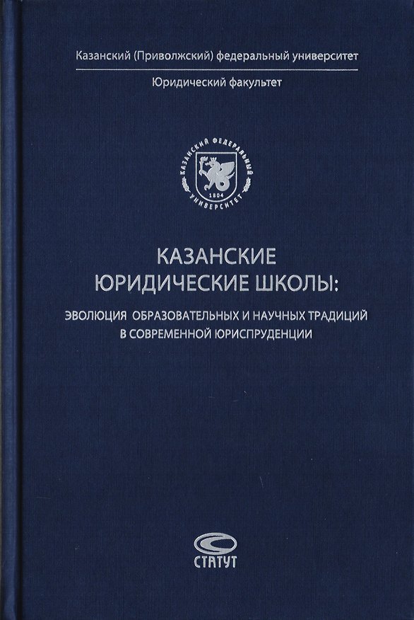 Книга Казанские юридические школы: эволюция образовательных и научных традиций в современной юриспруденции () — 1