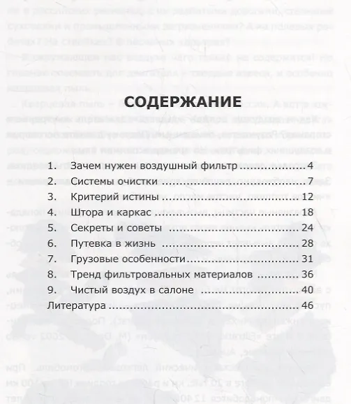 Книга О воздушных фильтрах – элементарно (Юрий Буцкий) — 2