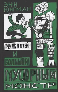 Франк Н. Штейн и большой мусорный монстр