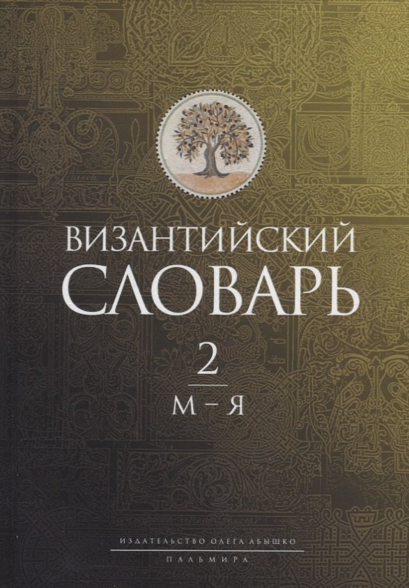 

Византийский словарь: В 2 т. Т. 2: М-Я