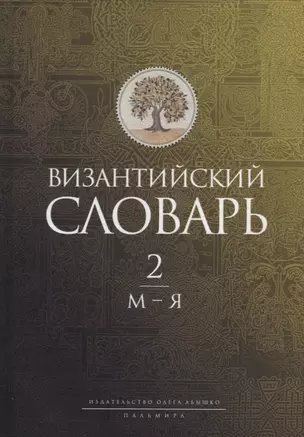 Византийский словарь: В 2 т. Т. 2: М-Я — 2944238 — 1