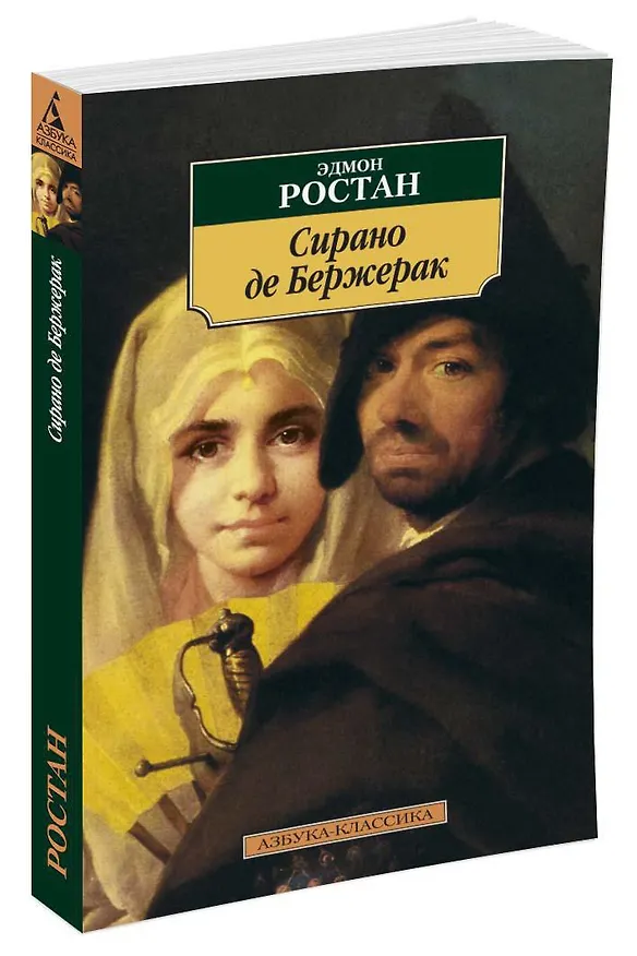 Книга Сирано де Бержерак (Эдмон Ростан) — 2