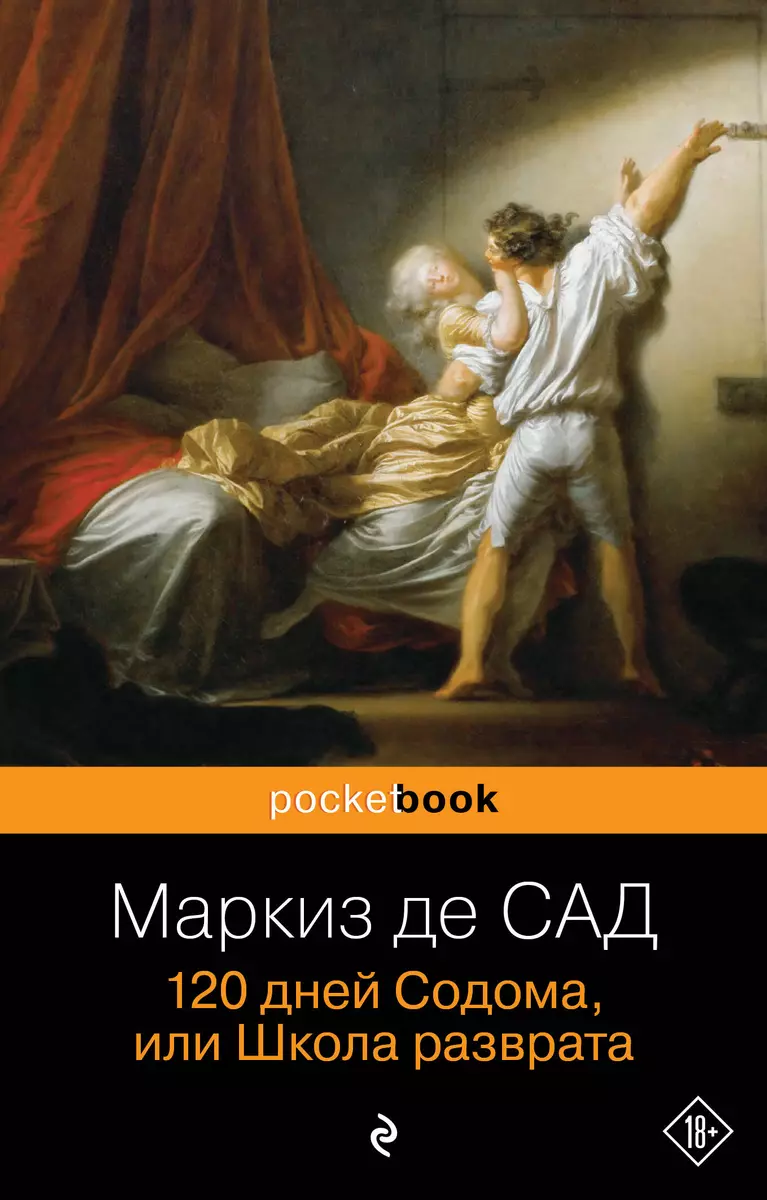 120 дней Содома, или Школа разврата (Маркиз де Сад) - купить книгу с  доставкой в интернет-магазине «Читай-город». ISBN: 978-5-699-95011-9