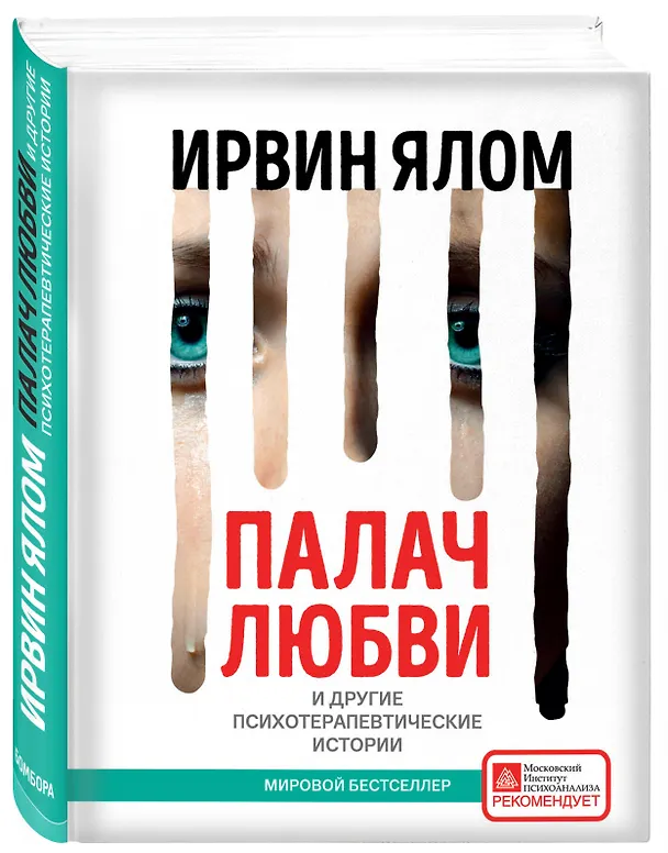 Книга Палач любви и другие психотерапевтические истории (Ирвин Ялом) — 4