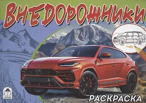 Внедорожники