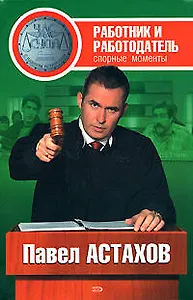 Работник и работодатель: спорные моменты
