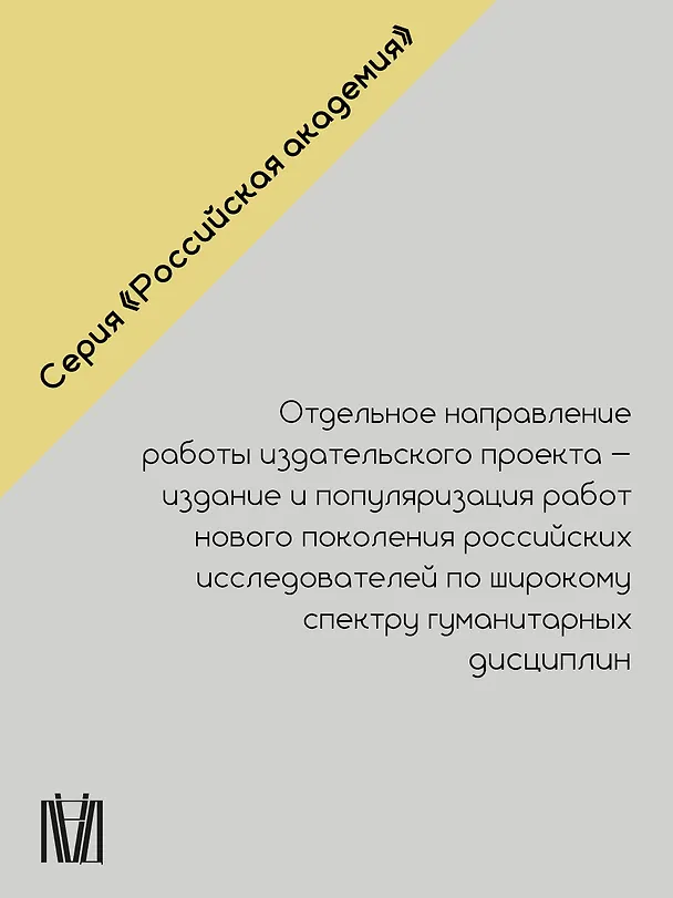 Книга Русская философия в 7 сюжетах. "Немота наших лиц" (Андрей Тесля, Никита Сюндюков) — 9