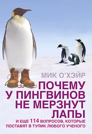 Книга Почему у пингвинов не мерзнут лапы? (Мик О'Хэйр) — 1