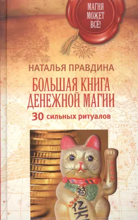 Большая книга денежной магии. 30 сильных ритуалов — 2519913 — 1