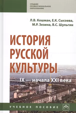 История русской культуры IX - начала XXI века — 2661464 — 1