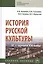 История русской культуры IX - начала XXI века — 2661464 — 1