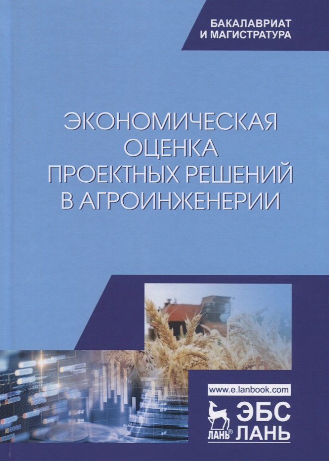 

Экономическая оценка проектных решений в агроинженерии. Учебник