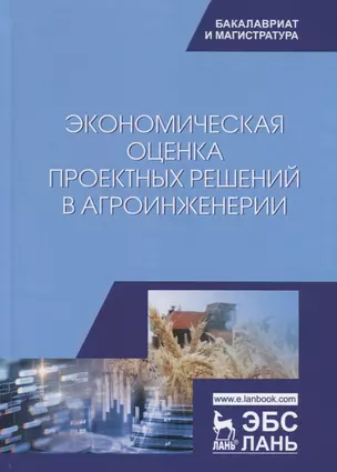 Экономическая оценка проектных решений в агроинженерии. Учебник — 2755792 — 1