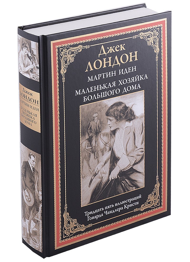 

Мартин Иден. Маленькая хозяйка большого дома БМЛ