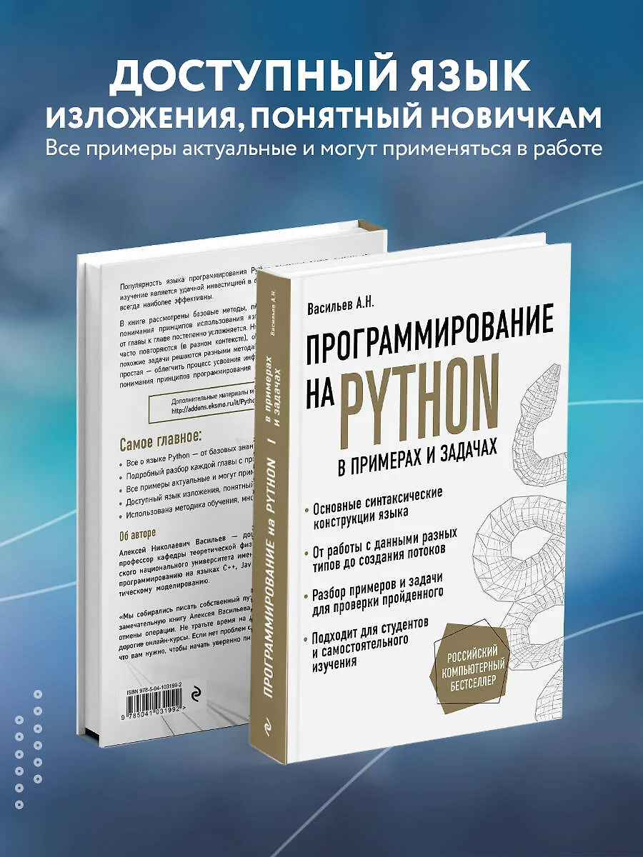 Программирование на Python в примерах и задачах (Алексей Васильев) - купить  книгу с доставкой в интернет-магазине «Читай-город». ISBN: 978-5-04-103199-2