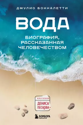 Вода. Биография, рассказанная человечеством — 2930182 — 1