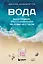 Вода. Биография, рассказанная человечеством — 2930182 — 1