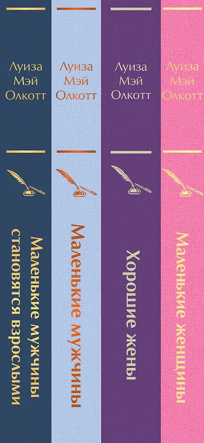 Книга Набор "Маленькие женщины. Маленькие мужчины. Истории их жизней (комплект из 4 книг: "Маленькие женщины", "Хорошие жены", "Маленькие мужчины", "Маленькие мужчины становятся взрослыми") (Луиза Мэй Олкотт) — 3