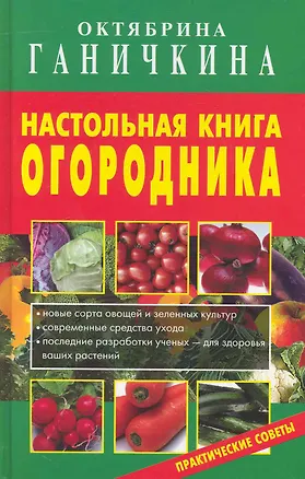 Книга Настольная книга огородника. (Октябрина Ганичкина)