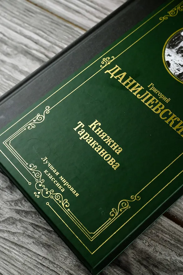 Книга Княжна Тараканова (Григорий Данилевский) — 8