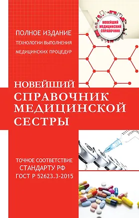 Книга Новейший справочник медицинской сестры (Николай Савельев)