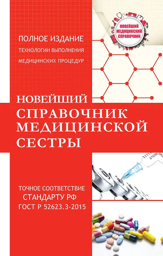 Книга Новейший справочник медицинской сестры (Николай Савельев) — 1