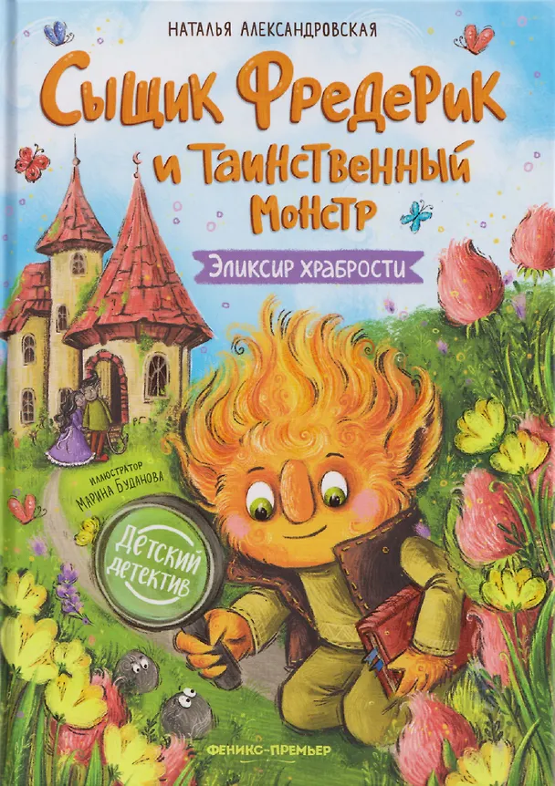 Книга Сыщик Фредерик и таинственный монстр: Эликсир храбрости (Наталья Александровская) — 1
