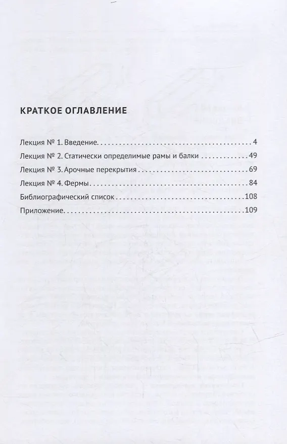 Книга Рабочая тетрадь по строительной механике. Расчет статически определимых конструкций (Юлия Шагисултанова) — 2