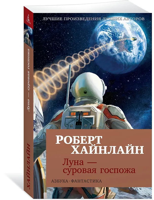Книга Луна - суровая госпожа (Роберт Хайнлайн) — 2