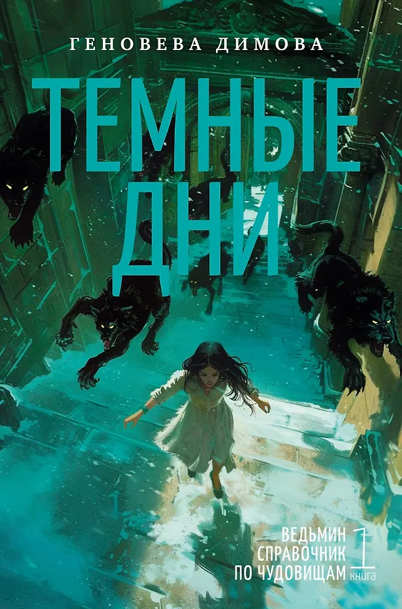 Книга Ведьмин справочник по чудовищам. Книга 1. Темные дни (Геновева Димова) — 1