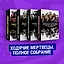 Комплект комиксов "Ходячие мертвецы. Полное собрание. Том 1-2" — 2849598 — 2