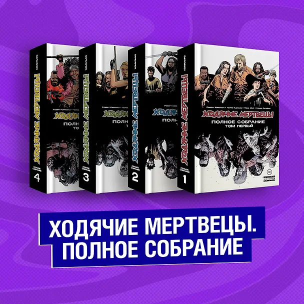 Комплект комиксов "Ходячие мертвецы. Полное собрание. Том 1-2" 2849598 — 2