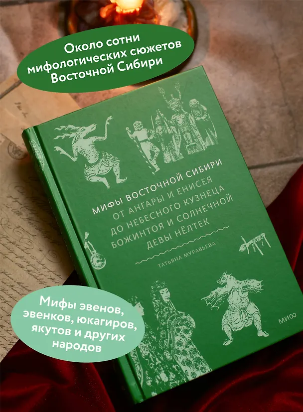 Книга Мифы Восточной Сибири. От Ангары и Енисея до небесного кузнеца Божинтоя и солнечной девы Нелтек (Татьяна Муравьева) — 6