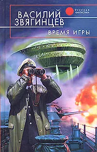 Книга Время игры (Василий Звягинцев)
