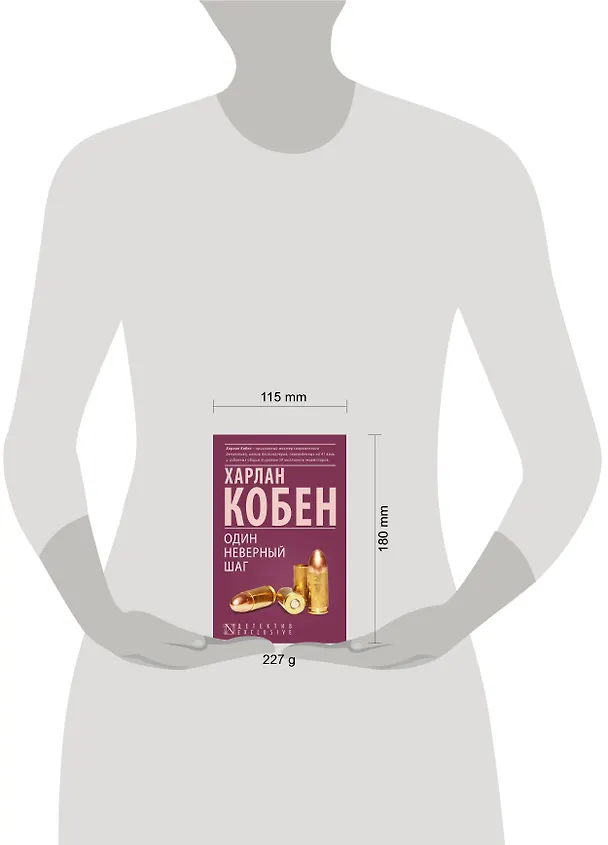Книга Один неверный шаг : роман (Харлан Кобен) — 4