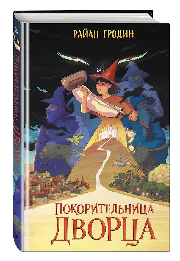 Книга Покорительница дворца (#2) (Райан Гродин) — 4