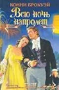 Всю ночь напролет
